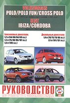 Volkswagen Polo / Polo Fun / Cross Polo выпуска с 2001 года, включая рестайлинг с 2005 года. Seat Ibiza & Cordoba выпуска с 2002 года