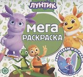 Мега-раскраска № МР 2104 ("Лунтик") - 0