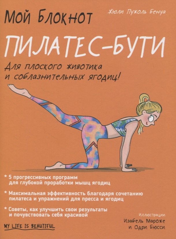 

Мой блокнот. Пилатес-бути