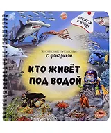 Кто живет под водой? Увлекательное путешествие с фонариком