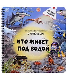 Кто живет под водой? Увлекательное путешествие с фонариком