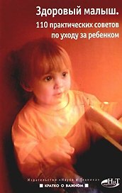 Здоровый малыш. 110 практических советов по уходу за ребенком