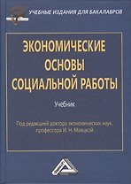 Экономические основы социальной работы: Учебник для бакалавров. Изд.2