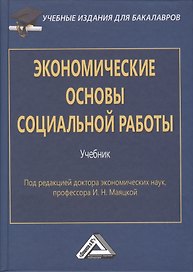 Экономические основы социальной работы: Учебник для бакалавров. Изд.2