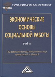 Экономические основы социальной работы: Учебник для бакалавров. Изд.2