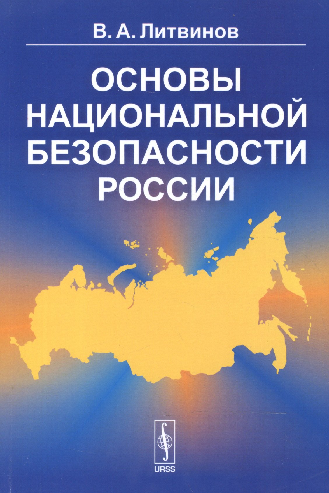 

Основы национальной безопасности России / Изд. 3