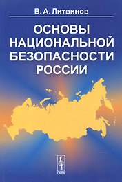 Основы национальной безопасности России / Изд. 3