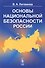 Основы национальной безопасности России / Изд. 3 - 0