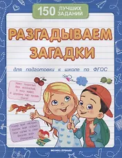 Разгадываем загадки (для подготовки к школе)