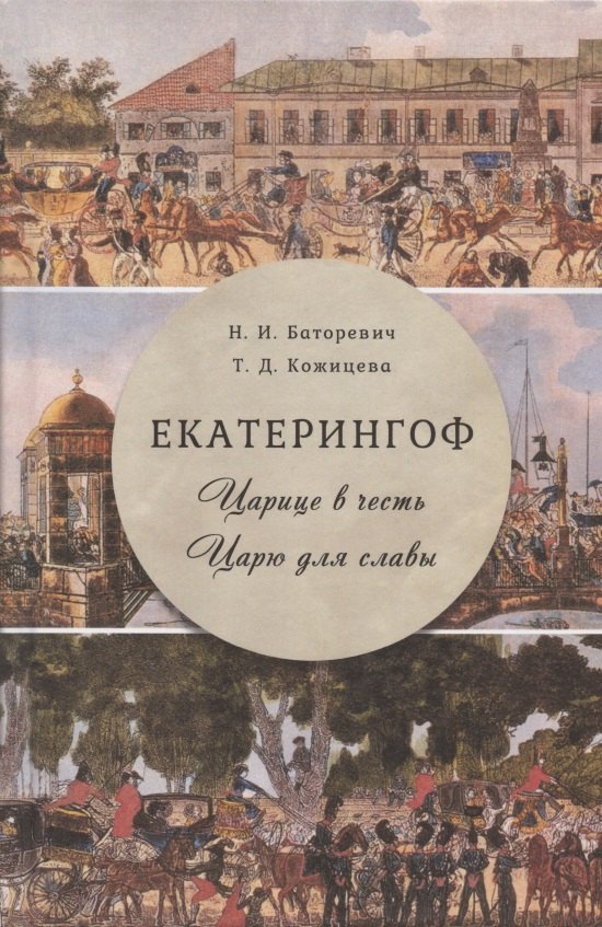 

Екатерингоф. Царице в честь. Царю для славы
