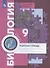 Биология. 9 класс. Рабочая тетрадь для учащихся общеобразовательных организаций - 1