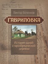 Гавриловка. История одной старообрядческой деревни