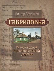 Гавриловка. История одной старообрядческой деревни