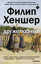 Дружелюбные