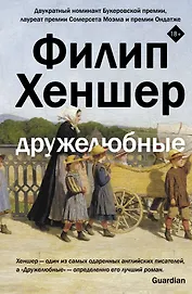 Дружелюбные