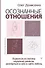 Осознанные отношения. Вырваться из паутины неудачных романов, разобраться в себе и найти любовь - 0