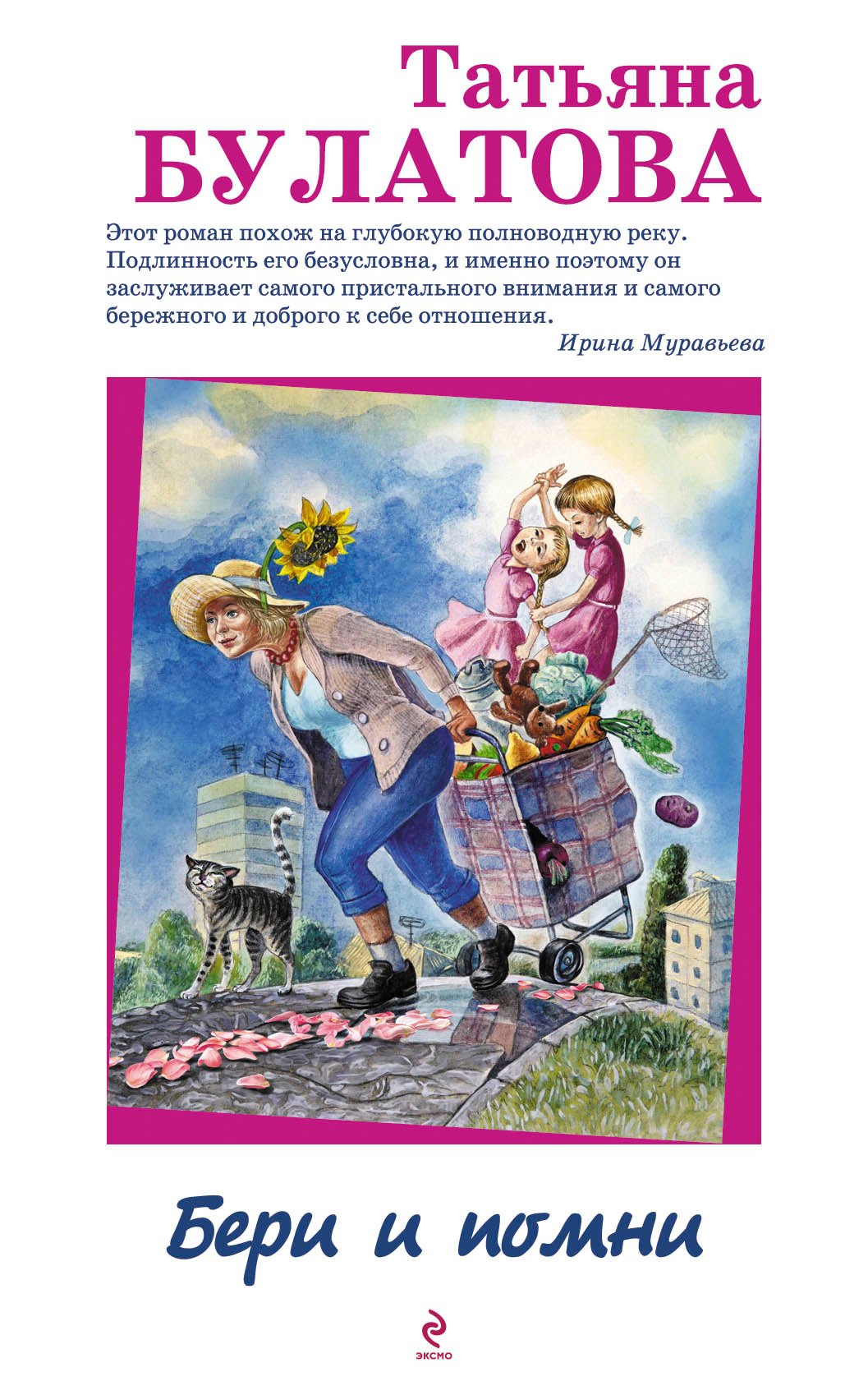 

Бери и помни