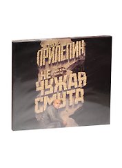 Аудиокн.Прилепин.Не чужая смута.