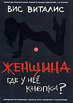 Женщина: где у нее кнопка?: Пособие для городского циника