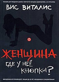 Женщина: где у нее кнопка?: Пособие для городского циника