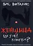 Женщина: где у нее кнопка?: Пособие для городского циника - 0