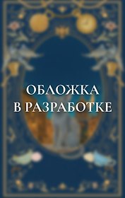 Демон из Пустоши. Колдун Российской империи (подарочное издание)