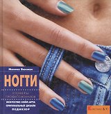 Ногти. Советы профессионалов. Искусство нэйл-арта. Оригинальный дизайн. Педикюр