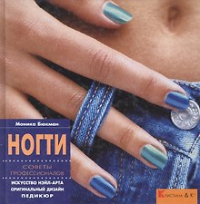 Ногти. Советы профессионалов. Искусство нэйл-арта. Оригинальный дизайн. Педикюр
