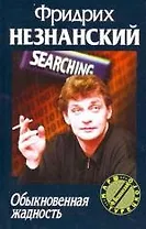 Обыкновенная жадность