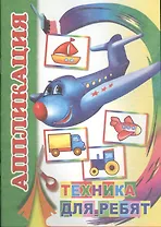Аппликация Техника для ребят (м)