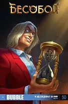 Комикс Бесобой №50 И ад следовал за ним Ч.2 (м) Хатчетт