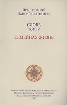 Слова. Т. 4: Семейная жизнь, перевод с греч. Мягкая обложка