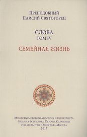 Слова. Т. 4: Семейная жизнь, перевод с греч. Мягкая обложка