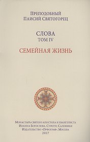 Слова. Т. 4: Семейная жизнь, перевод с греч. Мягкая обложка