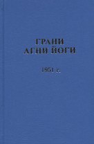 Грани Агни Йоги.  1951 г