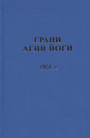Грани Агни Йоги.  1951 г