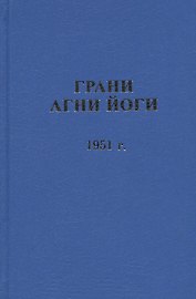 Грани Агни Йоги.  1951 г