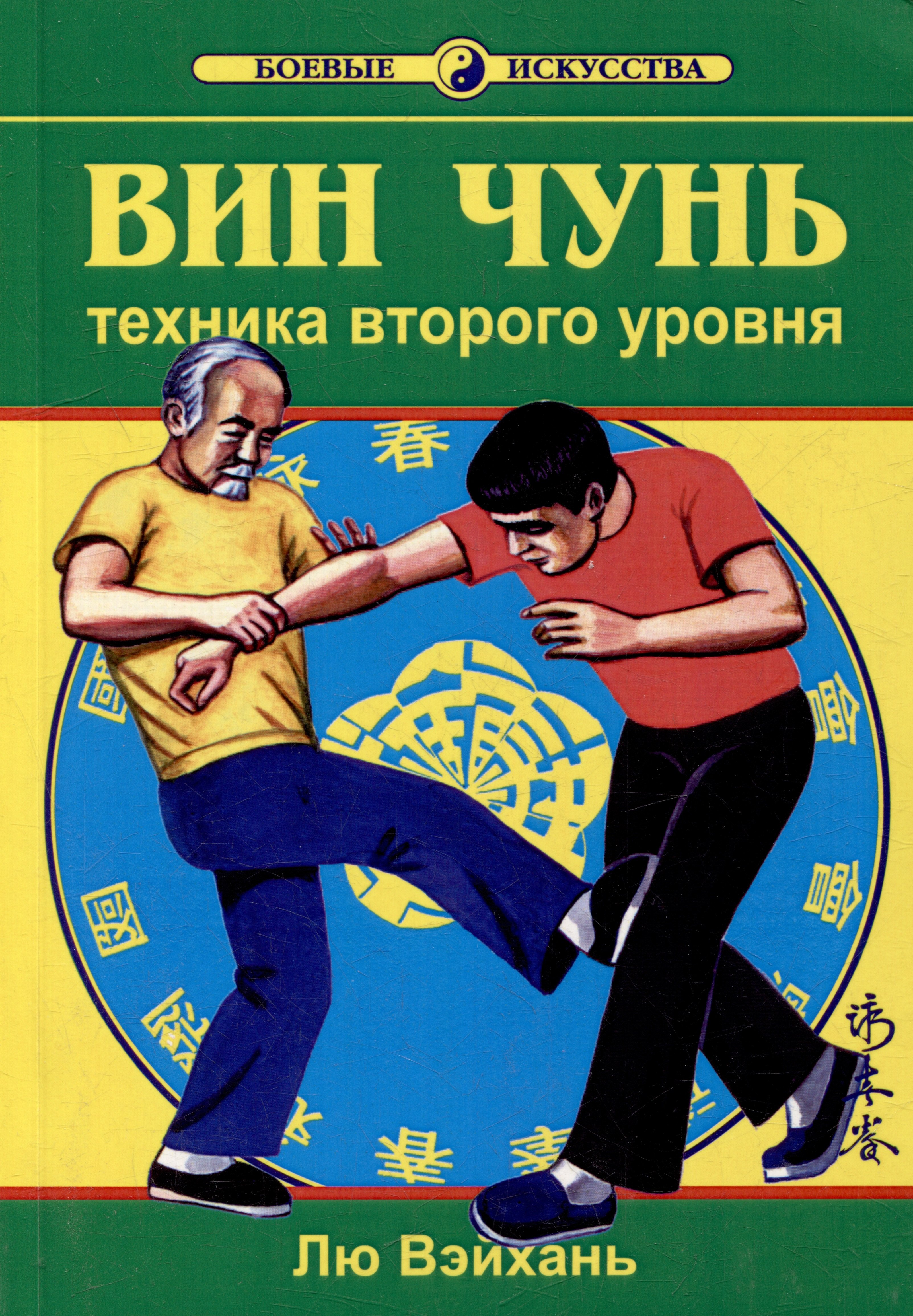 

Вин Чунь. Техника второго уровня. Книга вторая