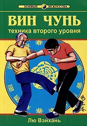 Вин Чунь. Техника второго уровня. Книга вторая