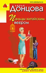 Пальцы китайским веером: роман
