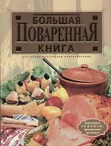 Большая поваренная книга