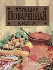 Большая поваренная книга