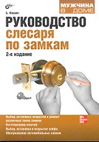 Руководство слесаря по замкам. / 2-е изд. перераб. и доп.