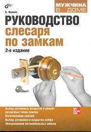 Руководство слесаря по замкам. / 2-е изд. перераб. и доп.
