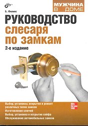Руководство слесаря по замкам. / 2-е изд. перераб. и доп.