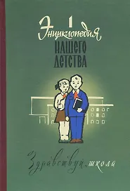 Энциклопедия нашего детства Здравствуй школа Том 1 (Валишин)