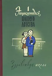 Энциклопедия нашего детства Здравствуй школа Том 1 (Валишин)