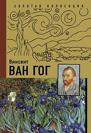 Ван Гог