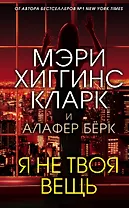 Я не твоя вещь
