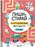 Пиши-стирай. Многоразовые активити. 5-6 лет - 0